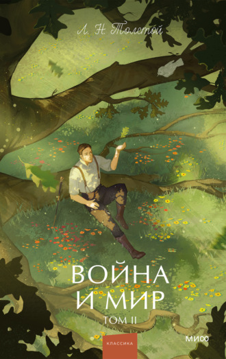 Война и мир. Том II Лев Толстой, Война и мир. Том II