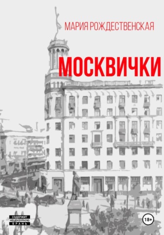 Москвички , Москвички