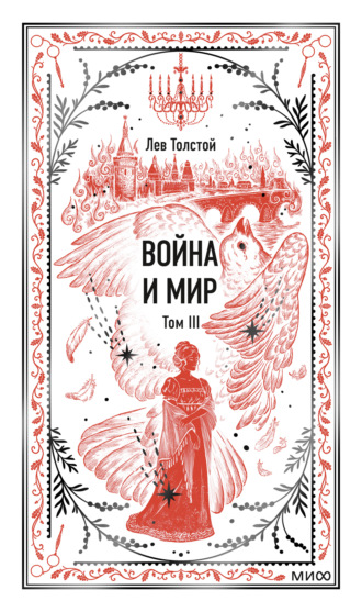 Война и мир. Том III Лев Толстой, Война и мир. Том III