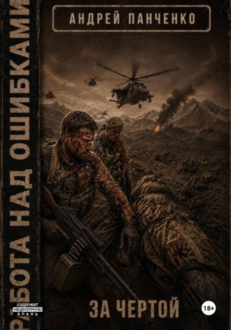 За чертой , За чертой