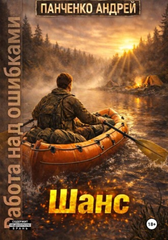 Шанс , Шанс
