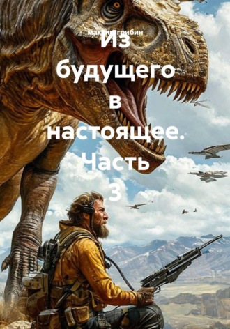 Из будущего в настоящее. Часть 3 , Из будущего в настоящее. Часть 3