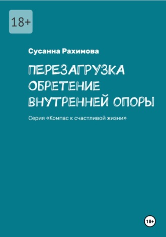 ПЕРЕЗАГРУЗКА: обретение внутренней опоры , ПЕРЕЗАГРУЗКА: обретение внутренней опоры