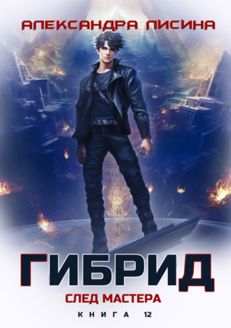 Гибрид. Книга 12. След мастера Александра Лисина, Гибрид. Книга 12. След мастера
