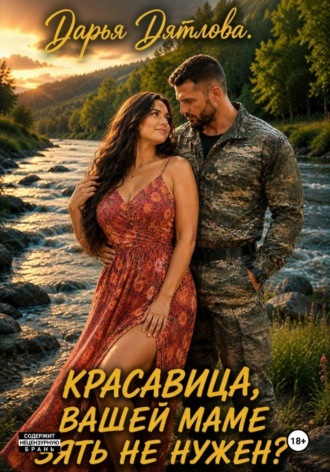 Красавица, вашей маме зять не нужен? , Красавица, вашей маме зять не нужен?
