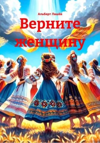 Верните женщину , Верните женщину