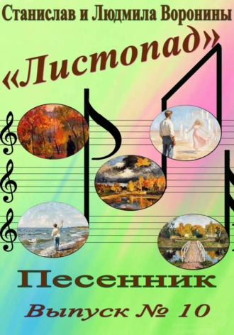 Песенник «Листопад». Выпуск 10 , Песенник "Листопад". Выпуск 10