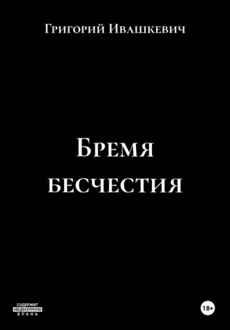 Бремя бесчестия , Бремя бесчестия