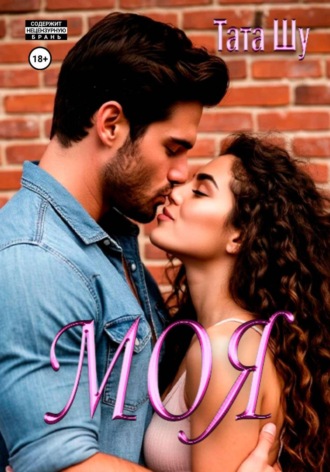 Моя , Моя