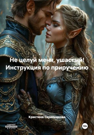 Не целуй меня, ушастый! Инструкция по приручению , Не целуй меня, ушастый! Инструкция по приручению