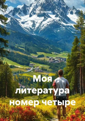 Моя литература номер четыре , Моя литература номер четыре