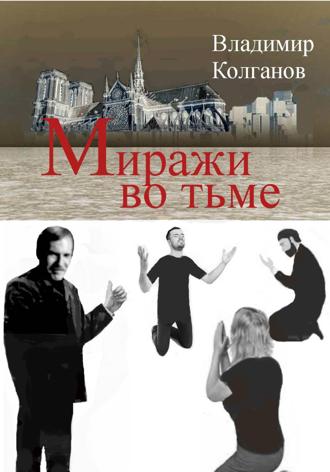 Миражи во тьме , Миражи во тьме