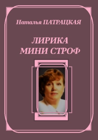 Лирика мини строф , Лирика мини строф