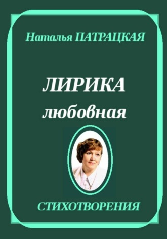 Лирика любовная , Лирика любовная