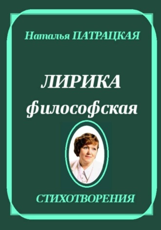 Лирика философская , Лирика философская