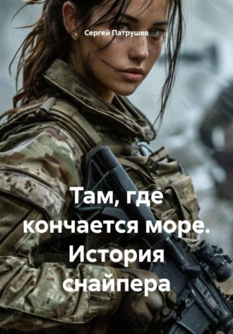 Там, где кончается море. История снайпера , Там, где кончается море. История снайпера