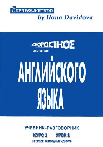 Разговорно-бытовой английский. Курс 1. Урок 1. В городе , Разговорно-бытовой английский. Курс 1. Урок 1. В городе