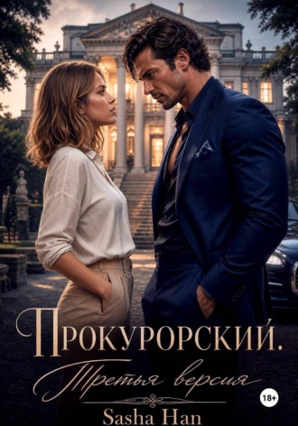 Прокурорский Версия Третья , Прокурорский Версия Третья