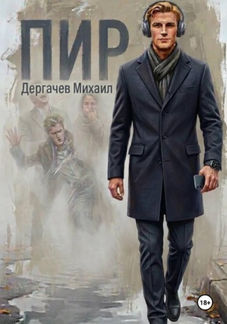 Пир , Пир