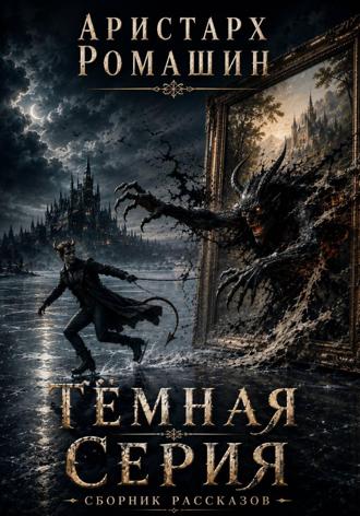 Темная серия (сборник рассказов) , Темная серия (сборник рассказов)