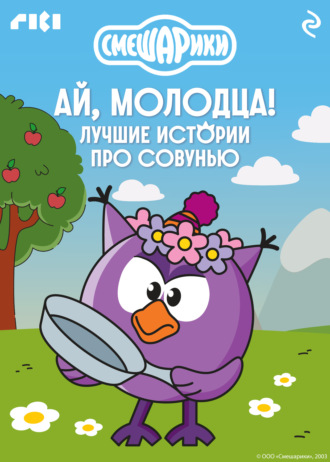 Смешарики. Ай, молодца! Лучшие истории про Совунью Коллектив авторов, Смешарики. Ай, молодца! Лучшие истории про Совунью