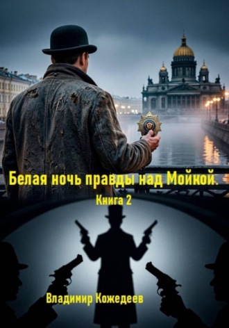 Белая ночь правды над Мойкой. Книга 2 , Белая ночь правды над Мойкой. Книга 2