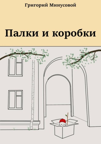 Палки и коробки , Палки и коробки