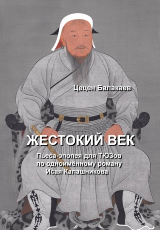 Жестокий век. Пьеса для ТЮЗов , Жестокий век. Пьеса для ТЮЗов