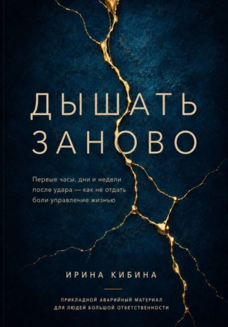 Дышать заново , Дышать заново