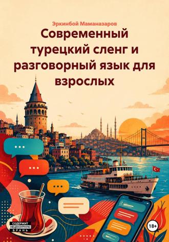 Современный турецкий сленг и разговорный язык для взрослых , Современный турецкий сленг и разговорный язык для взрослых