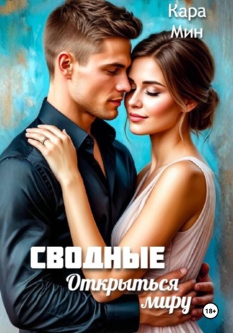 Сводные. Открыться миру , Сводные. Открыться миру