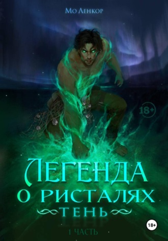 Легенда о ристалях. Тень. Часть 1 , Легенда о ристалях. Тень. Часть 1