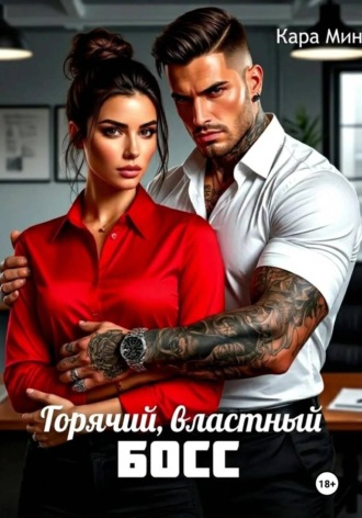 Горячий, властный босс , Горячий, властный босс