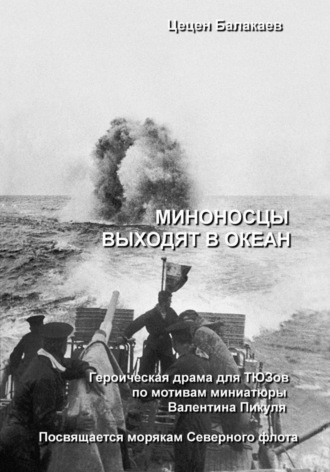 Миноносцы выходят в океан. Пьеса для ТЮЗов , Миноносцы выходят в океан. Пьеса для ТЮЗов