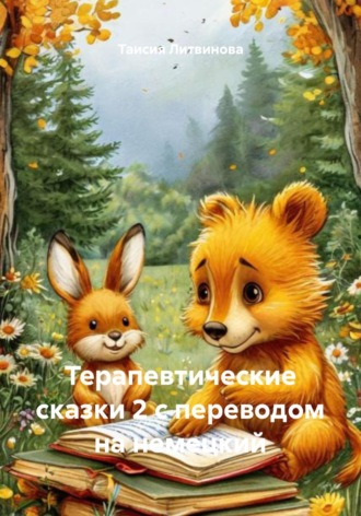 Терапевтические сказки 2 с переводом на немецкий , Терапевтические сказки 2 с переводом на немецкий
