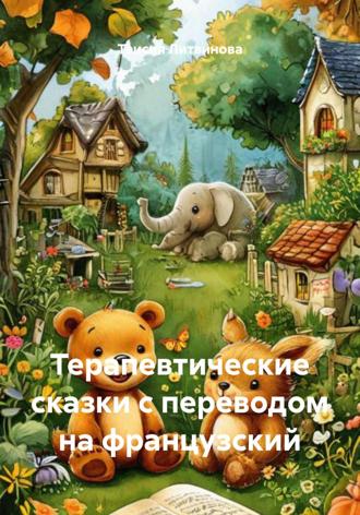 Терапевтические сказки с переводом на французский , Терапевтические сказки с переводом на французский