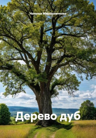 Дерево дуб , Дерево дуб