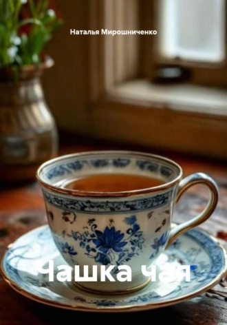 Чашка чая , Чашка чая