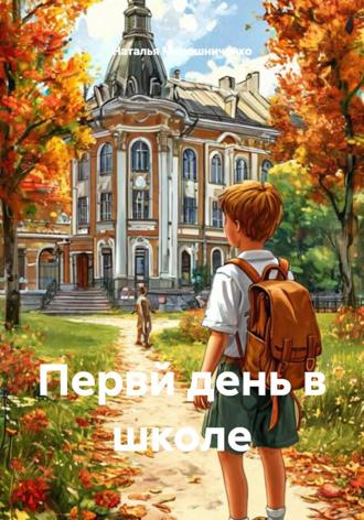 Первй день в школе , Первй день в школе