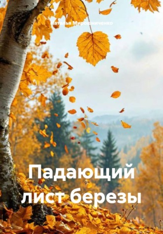 Падающий лист березы , Падающий лист березы