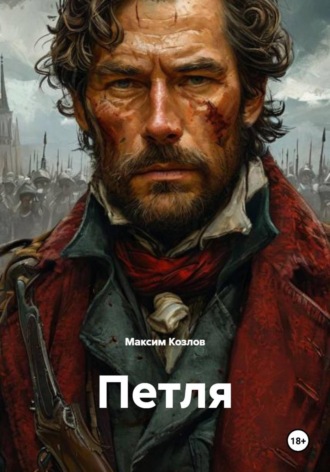 Петля , Петля
