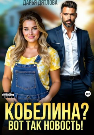 Кобелина? Вот так новость! , Кобелина? Вот так новость!