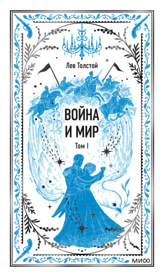 Война и мир. Том I Лев Толстой, Война и мир. Том I