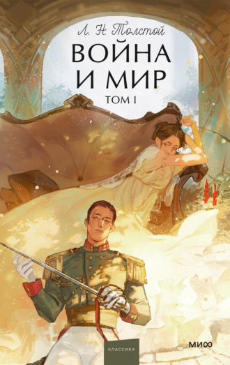 Война и мир. Том I Лев Толстой, Война и мир. Том I