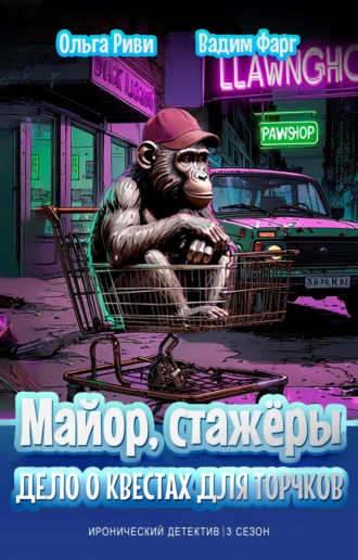 Майор, стажёры и Дело о квестах для торчков Вадим Фарг, Ольга Риви, Майор, стажёры и Дело о квестах для торчков
