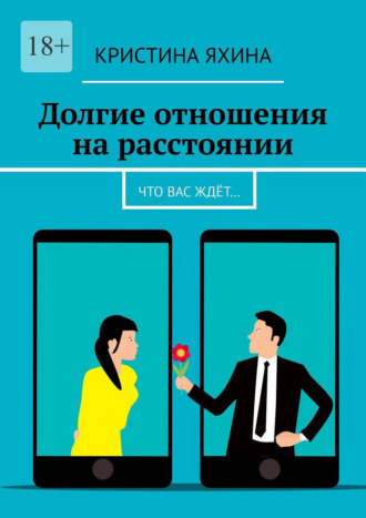 Долгие отношения на расстоянии. Что вас ждёт… Кристина Яхина, Долгие отношения на расстоянии. Что вас ждёт…