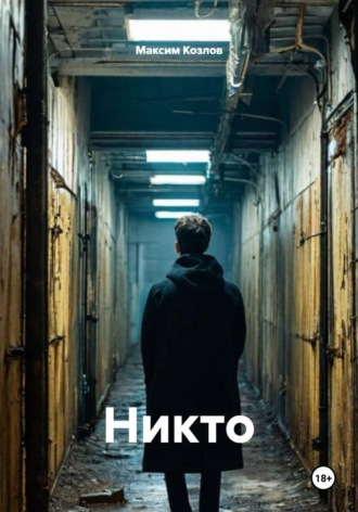 Никто , Никто