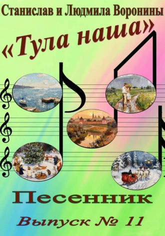 Песенник «Тула наша». Выпуск 11 , Песенник "Тула наша". Выпуск 11