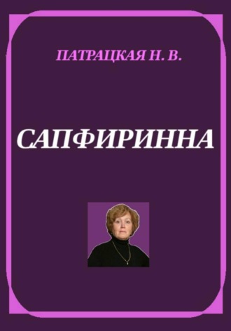 Сапфиринна , Сапфиринна
