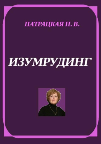 Изумрудинг , Изумрудинг
